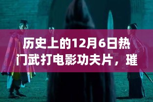 历史上的武打电影辉煌时刻，12月6日璀璨星辉的武打功夫片回顾