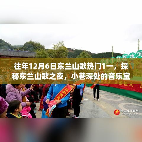 探秘东兰山歌之夜，小巷深处的音乐宝藏，历年12月6日热门回顾