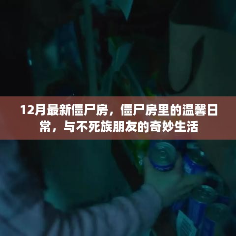 僵尸房里的温馨日常，与不死族朋友的奇妙生活记录