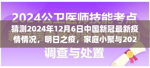 2024年疫情下的温情猜想，家庭小聚与未来疫情的展望