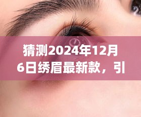 2024年绣眉最新款打造指南，引领时尚潮流的步骤与技巧（适合初学者与进阶用户）