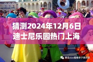 迪士尼乐园梦幻时光，上海行奇妙日常，预测未来热门之旅（2024年12月6日）