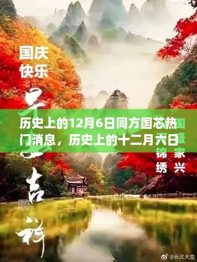 探寻自然美景的心灵之旅，历史上的十二月六日与同方国芯的热门消息回顾