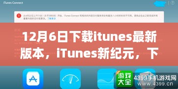 iTunes新纪元，下载最新版本，启程自然美景之旅之旅