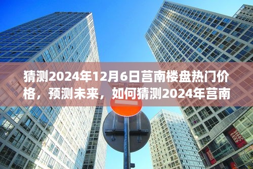 2024年莒南楼盘热门价格预测，洞悉未来房地产趋势