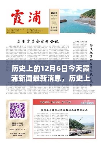 历史上的今天与当下霞浦新闻聚焦，深度洞察12月6日观点阐述