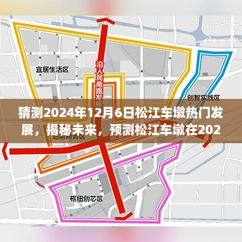 揭秘未来蓝图，松江车墩在2024年12月6日的蓬勃发展预测