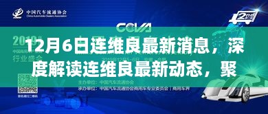 连维良最新动态深度解读，聚焦真相与观点，探寻事件背后的故事（独家报道）