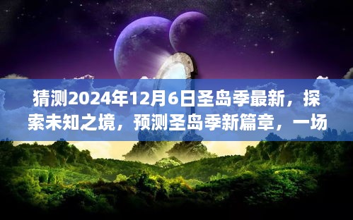 探索未知之境，预测圣岛季新篇章，奇妙旅程开启于2024年12月6日