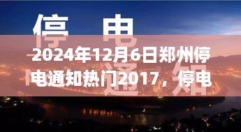 郑州停电夜，温馨奇遇与友情的光芒（2024年12月6日停电通知）