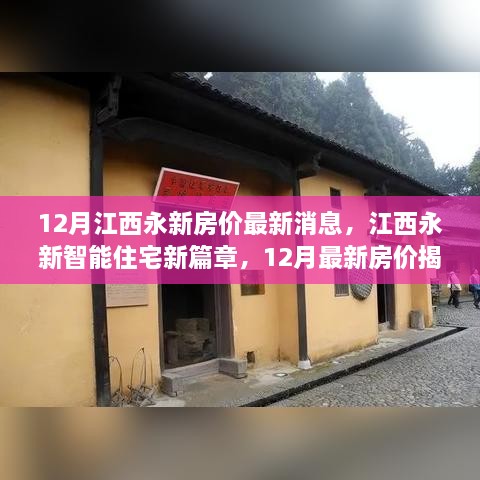 江西永新智能住宅新篇章揭秘，12月最新房价与科技革新居住体验