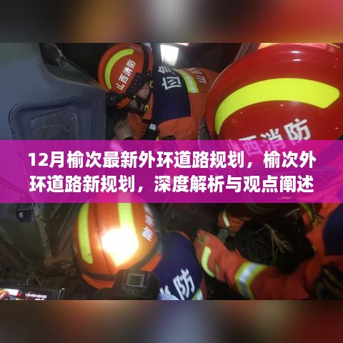 榆次外环道路新规划深度解析与观点阐述，12月最新规划揭秘