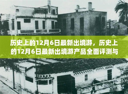 历史上的12月6日，最新出境游产品全面评测与介绍