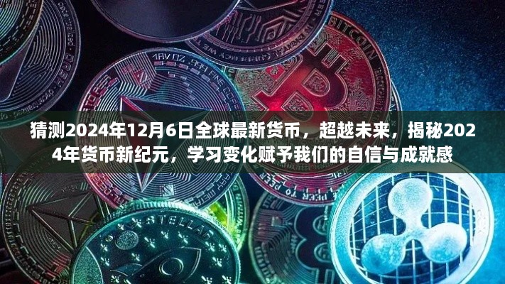 揭秘未来货币新纪元，2024年货币新变化展望与自信成就感的赋予