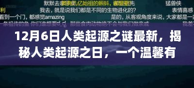 揭秘人类起源之谜，温馨有趣的日常故事开启探索之旅的序幕