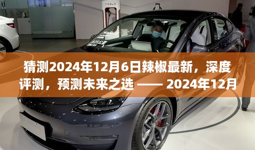 2024年12月6日辣椒最新深度评测与未来趋势预测