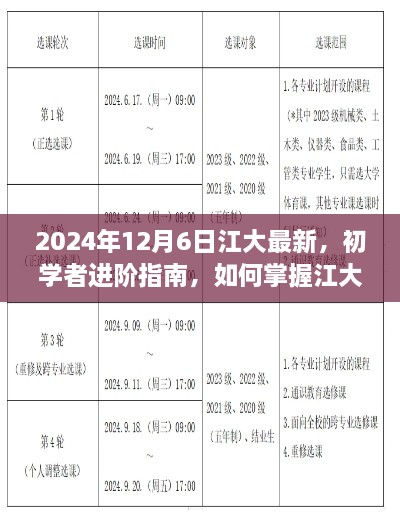 初学者进阶指南，掌握江大最新技能——2024年更新版解析