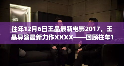 王晶导演力作回顾，XXXX电影传奇，揭秘往年12月6日最新力作