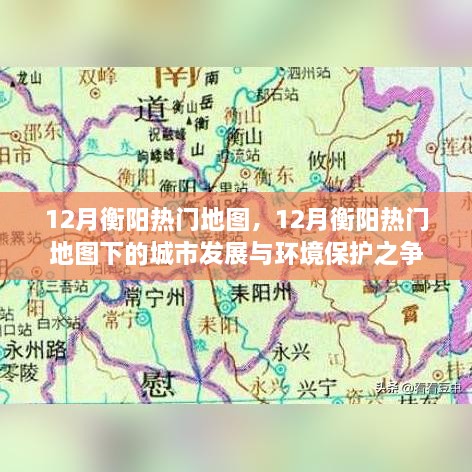 12月衡阳热门地图下的城市发展与环境保护之争