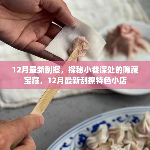 探秘小巷深处的隐藏宝藏，揭秘十二月最新特色刮擦小店