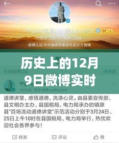 历史上的12月9日微博实时互动探究与实现方式