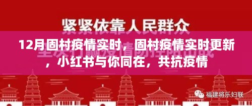 固村疫情实时更新，小红书共抗疫情，守护你我健康