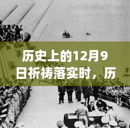 历史上的12月9日，祈祷的力量与现实的步伐交融时刻