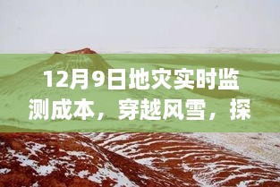 探寻地灾监测背后的故事，穿越风雪，揭秘地灾实时监测成本与内心之旅