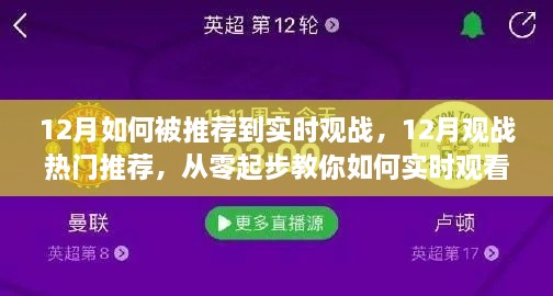 从零起步，教你如何在十二月实时观看热门赛事并获得观战推荐