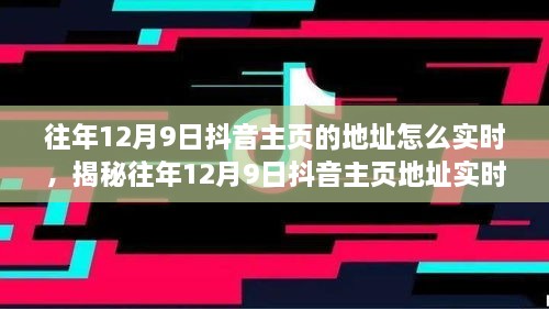 揭秘往年12月9日抖音主页地址实时追踪方法，轻松掌握历史痕迹！