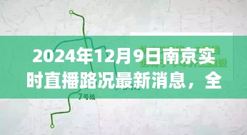 2024年12月9日南京实时直播路况最新消息，全面解析，2024年南京实时直播路况最新消息