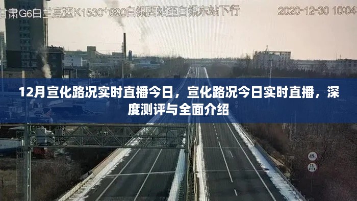 宣化路况今日深度测评与全面介绍，实时直播路况播报