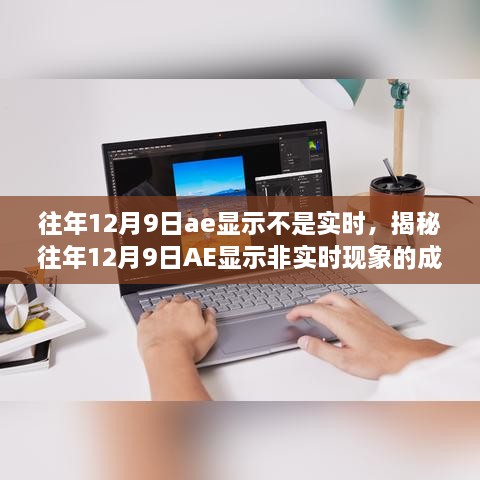 揭秘，历年12月9日AE显示非实时现象的成因与解析