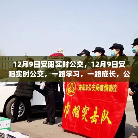 12月9日安阳实时公交，励志之旅，一路学习成长之路