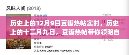 历史上的12月9日豆瓣热帖实时，历史上的十二月九日，豆瓣热帖带你领略自然美景之旅的心灵觉醒时刻