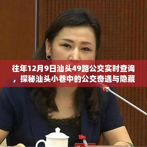 汕头公交奇遇与美食宝藏，特色小店探秘与实时公交查询指南