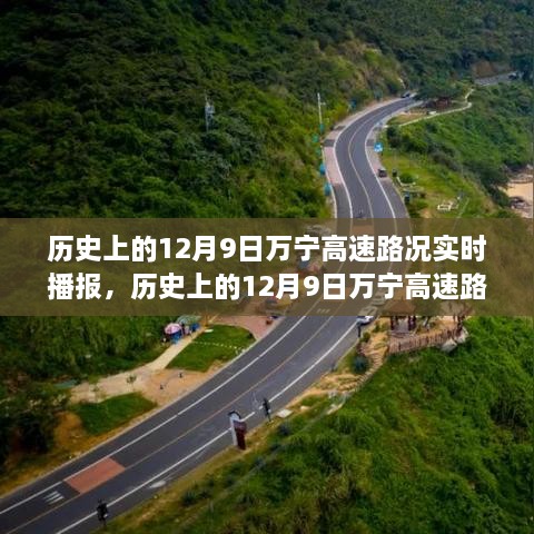 历史上的12月9日万宁高速路况实时播报，多方观点分析及其影响概述