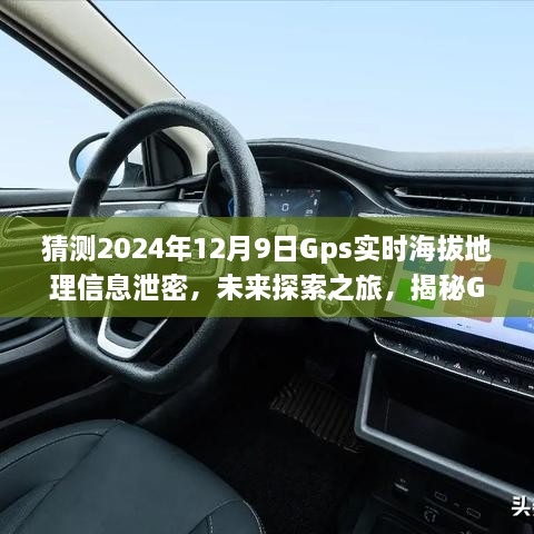 猜测2024年12月9日Gps实时海拔地理信息泄密，未来探索之旅，揭秘GPS背后的无限可能，学习变化成就你的励志人生