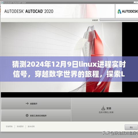 猜测2024年12月9日linux进程实时信号，穿越数字世界的旅程，探索Linux实时信号的静谧之美