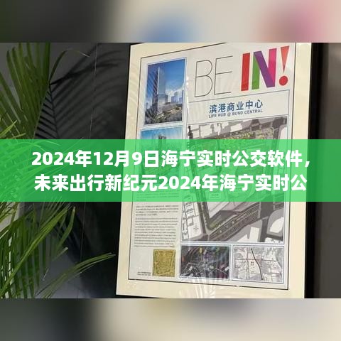 2024海宁实时公交APP，智能升级引领未来出行新纪元