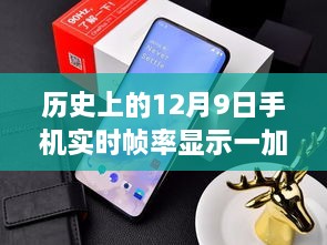 历史上的12月9日，手机实时帧率显示技术的革新与一加的引领作用