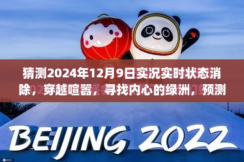 穿越喧嚣探内心绿洲，预测2024年12月9日的自然之旅实况状态