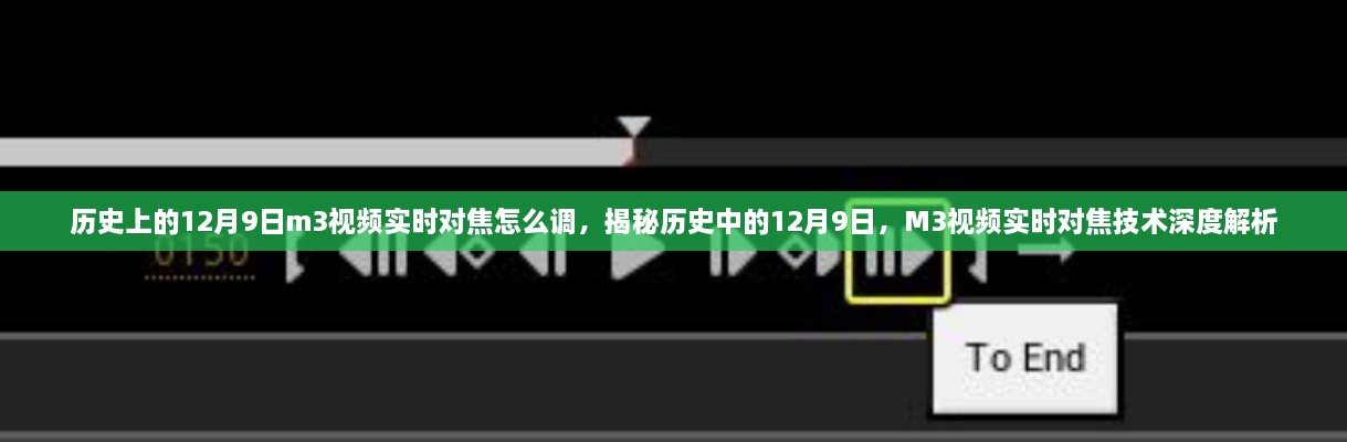 历史上的12月9日m3视频实时对焦怎么调，揭秘历史中的12月9日，M3视频实时对焦技术深度解析