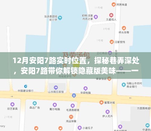 12月安阳7路实时位置，探秘巷弄深处，安阳7路带你解锁隐藏版美味——一家特色小店的奇遇记