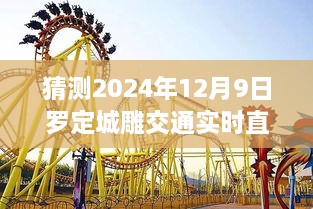 罗定城雕交通直播探寻之旅，内心平静的启程，2024年12月9日罗定城雕探秘之旅开启