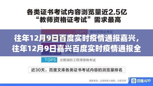 往年12月9日嘉兴实时疫情通报全攻略，掌握最新动态，掌握健康资讯