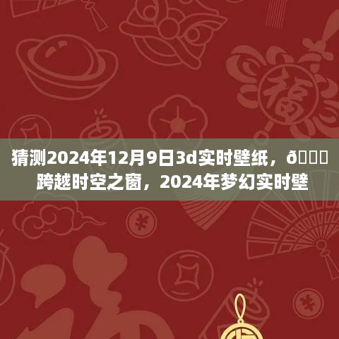 🌟未来美学之旅，梦幻时空壁纸，体验跨越时空的沉浸式科技美学——2024年梦幻实时壁纸猜想