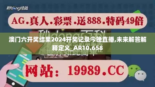 澳门六开奖结果2024开奖记录今晚直播,未来解答解释定义_AR10.658