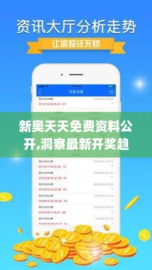 新奥天天免费资料公开,洞察最新开奖趋势_入门版8.589