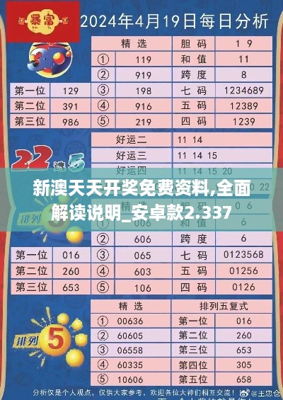 新澳天天开奖免费资料,全面解读说明_安卓款2.337